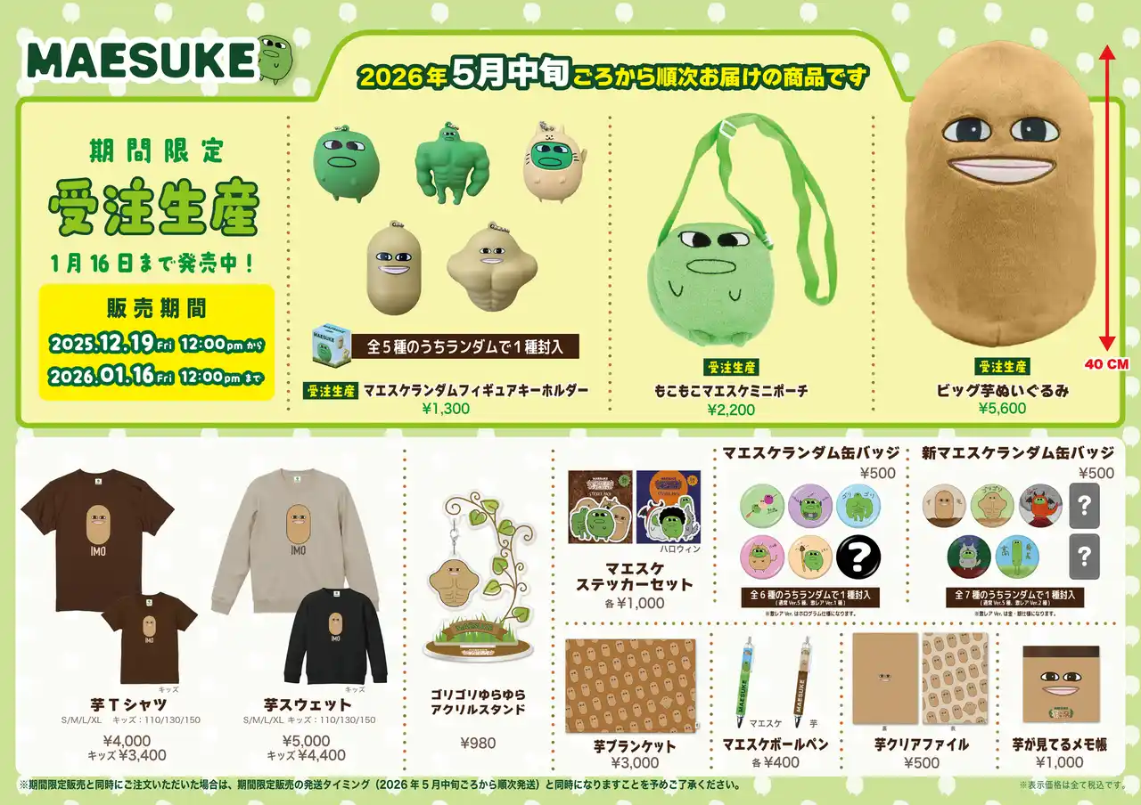 【株式会社メディアリンク】 ポップアップストアでも完売続出だった大人気ゲーム実況者「マエスケ」公式グッズが、大好評につき再販決定！