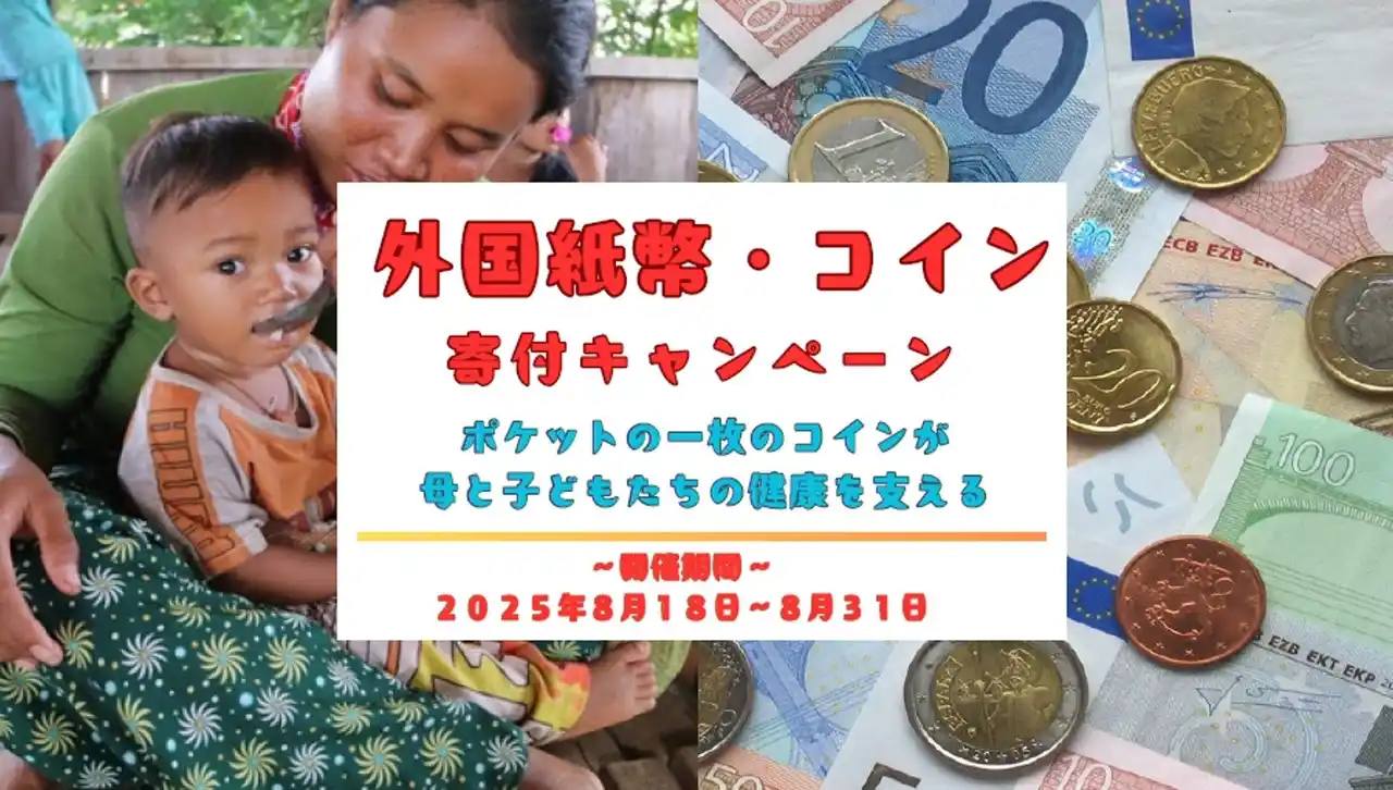 【シェア＝国際保健協力市民の会】 ≪お財布に残った外国コインで国際協力！夏休みの思い出が子どもたちの健康につながる≫海外旅行で余った外貨、引き出しに眠っていませんか？思い出は残して余った外貨は途上国の子どもたちの健康につなげましょう！
