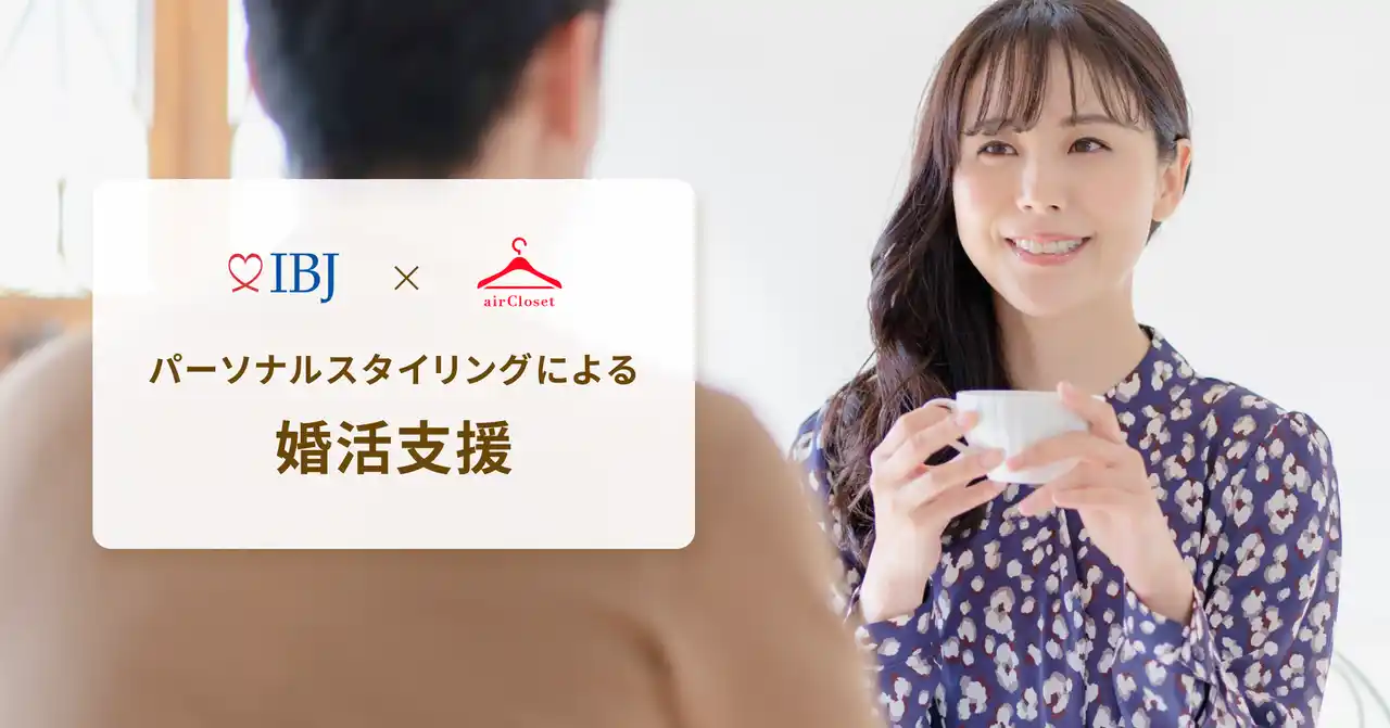 【株式会社エアークローゼット】 エアークローゼットが国内最大級の婚活サービスIBJと、パーソナルスタイリングによる婚活支援で協業を開始