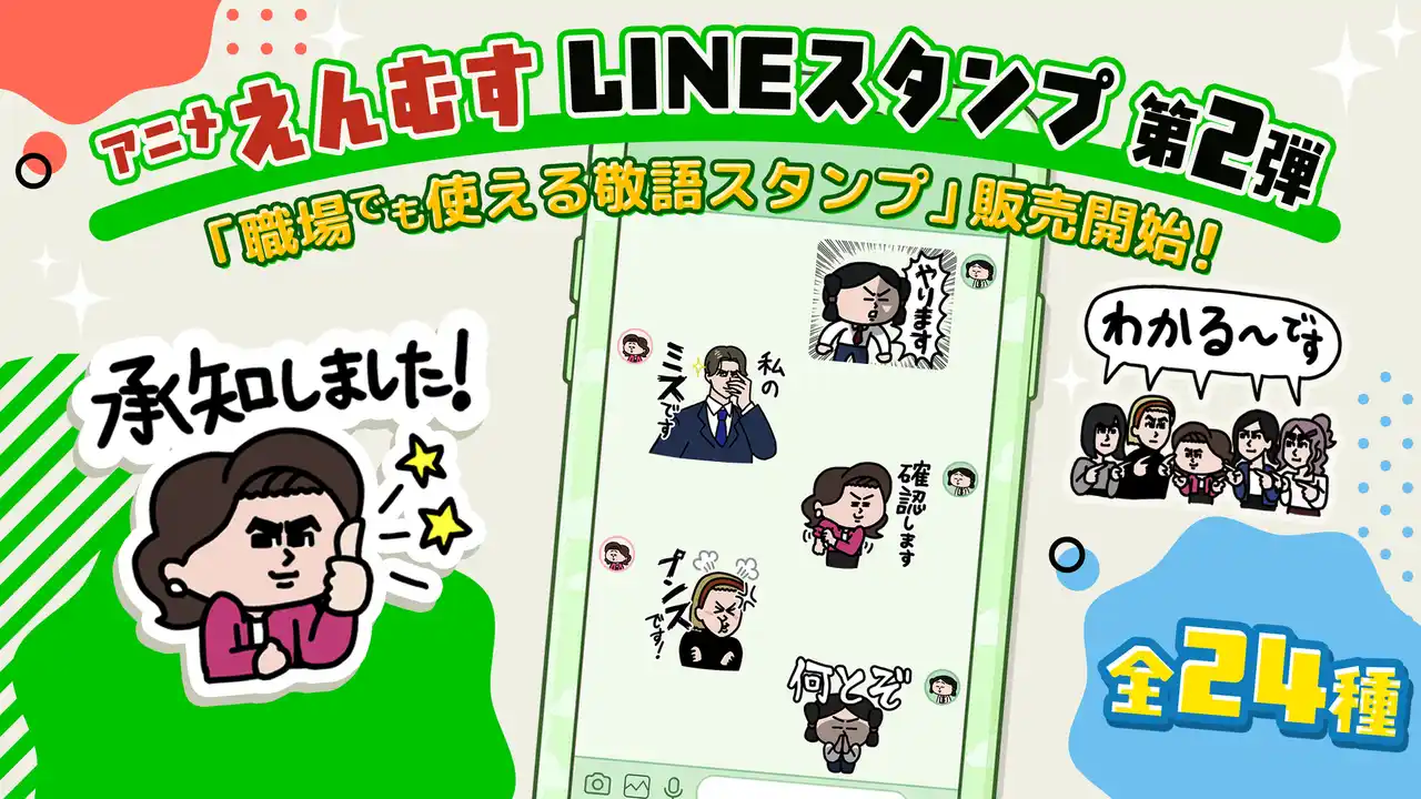 YouTubeアニメ「えんむす」LINEスタンプ第2弾　4月15日（水）より販売開始！