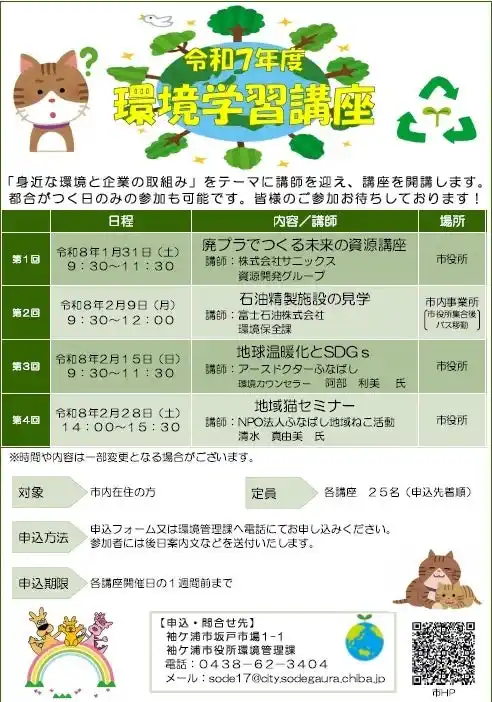 【千葉/袖ケ浦】「令和７年度環境学習講座」を開催します