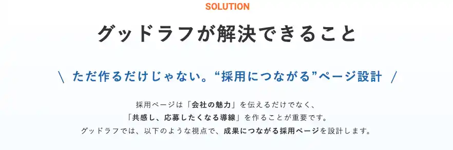 【株式会社グッドラフ】 【1分で伝わる企業文化】企画・制作から運用まで一括対応「採用ブランディング動画制作サービス」をリリース！