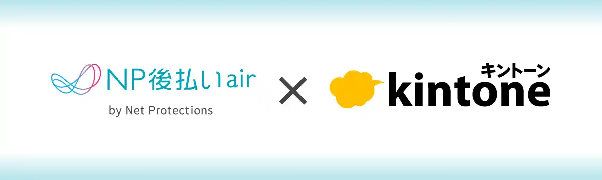 ネットプロテクションズの「kintone」プラグイン「NP後払いair for kintone」、提供開始1年で導入拡大