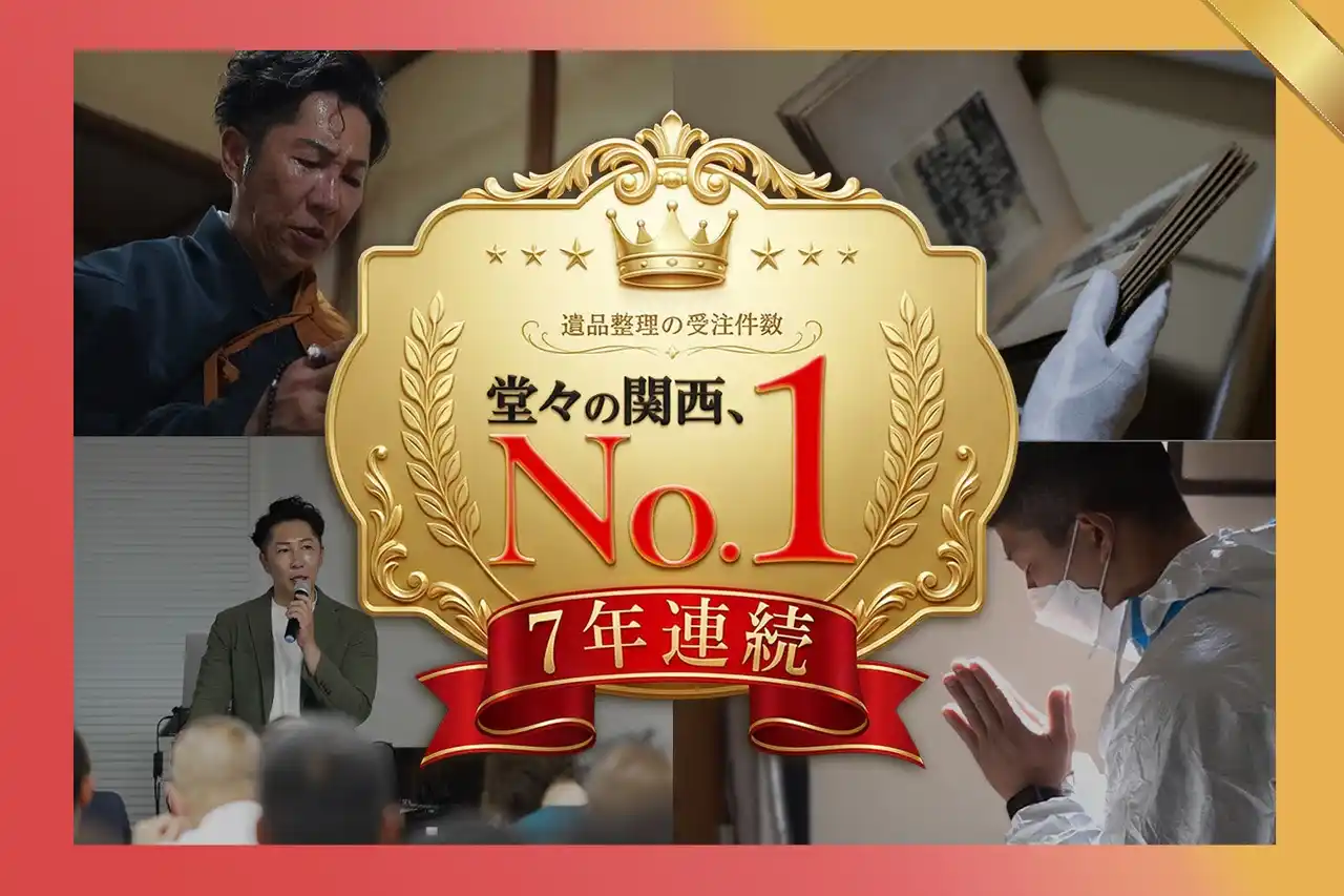 【7年連続No.1】関西クリーンサービスが2025年の遺品整理現場の相談傾向と現場の変化を発表