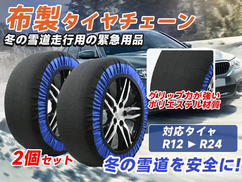 【Amazonタイムセール-最大73％OFF！】布製スノーチェーン 超特価2,373円！冬季間の必須アイテム。Amazon限定クーポンも配布中。お早めに！