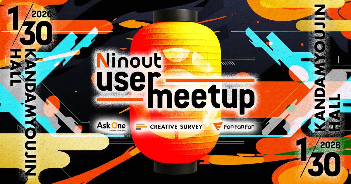 ナインアウト、2026年1月30日に「Ninout User Meetup」を神田明神ホールで開催