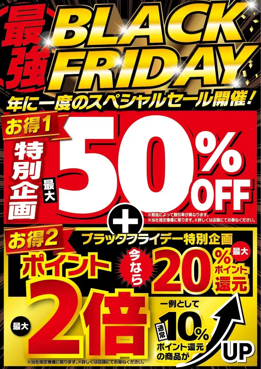 【株式会社でんきち】 デンキチ全店で11月15日～21日にブラックフライデー開催！最大50％OFF＆ポイント最大20％還元の特別企画