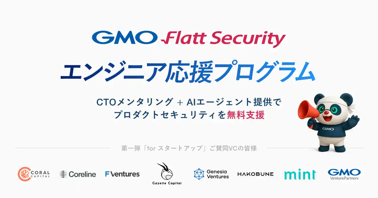 企業のセキュリティ対策を無料支援する「GMO Flatt Security エンジニア応援プログラム」を9月1日より開始