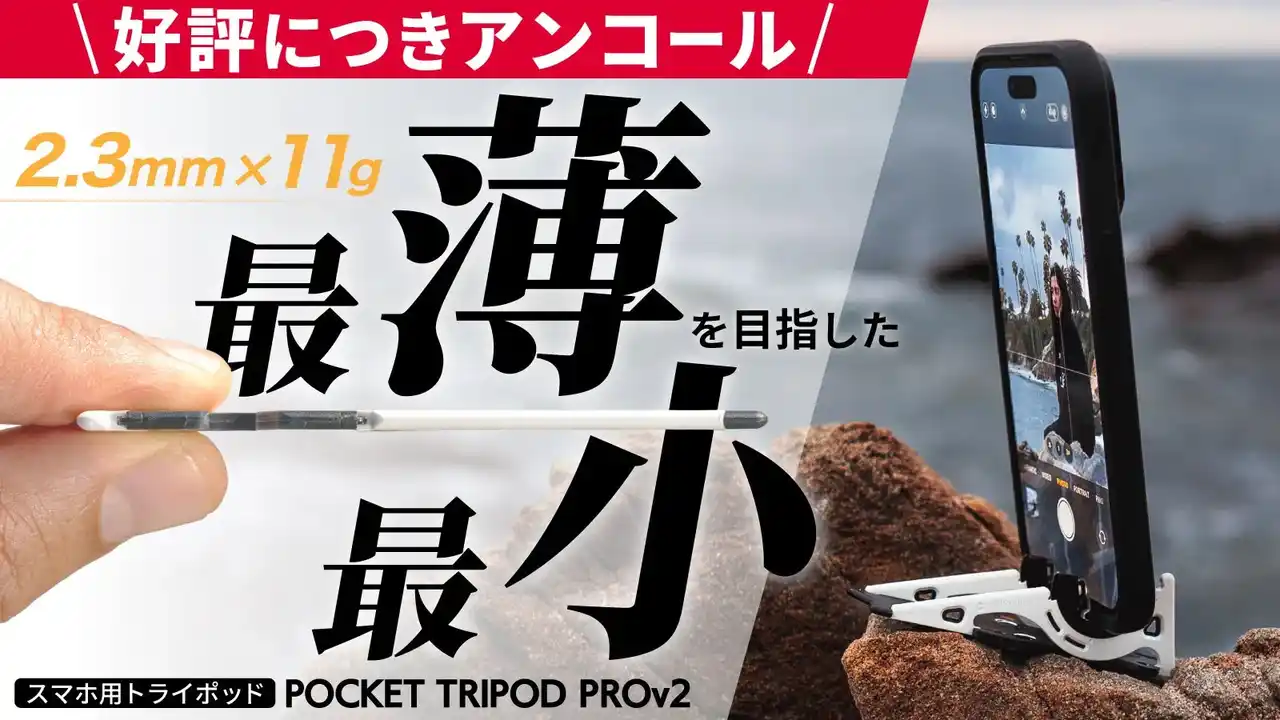 【1,200名超が応援購入】究極のスマホ“三脚”「Pocket Tripod PROv2」が再びMakuakeにて販売開始！