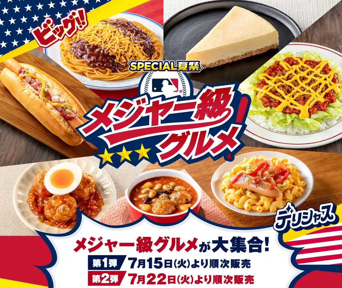 MLB(TM)ワールドシリーズ(TM)観戦チケット等が当たる！本場を味わう「メジャー級グルメ」フェアを全国のセブン‐イレブンで7月15日（火）より順次開催