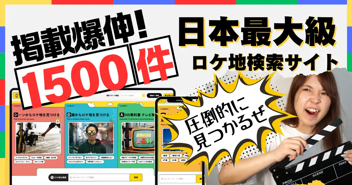 【掲載数1500件突破】ロケ地検索サイト「ロケグー」が問い合わせ数660％増と急成長中！“テレビマン視点”の情報設計で、全方位の映像制作をバックアップ