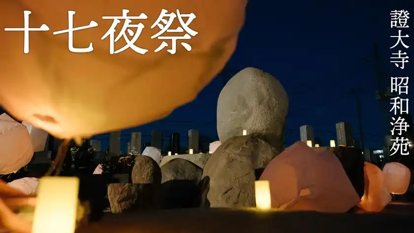 『十七夜まつり』