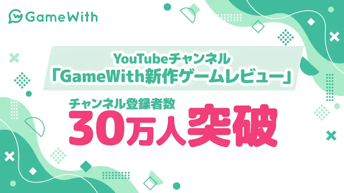 【株式会社GameWith】 国内最大級のゲームメディアGameWithが運営するYouTubeチャンネル「GameWith新作ゲームレビュー」のチャンネル登録者数が30万人を突破