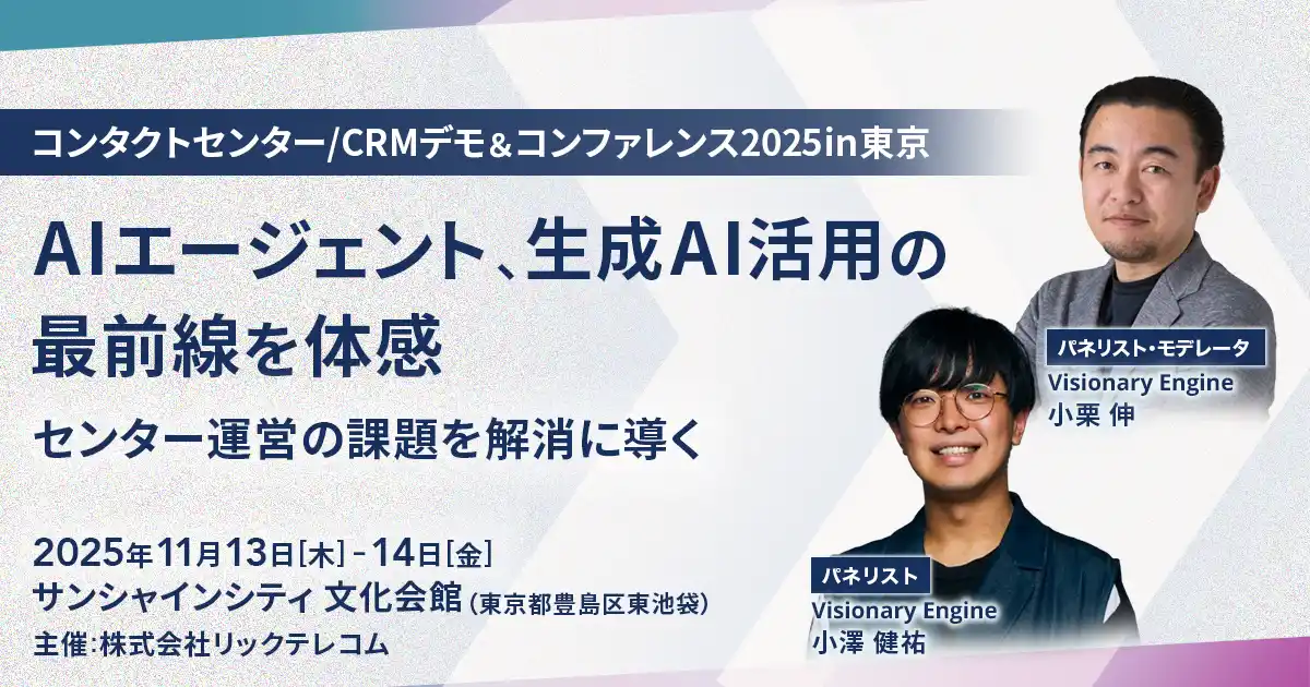 【株式会社Visionary Engine】 コールセンター/CRM デモ&コンファレンス in 東京にてビジョナリーエンジン代表の小栗とCAIOの小澤が登壇