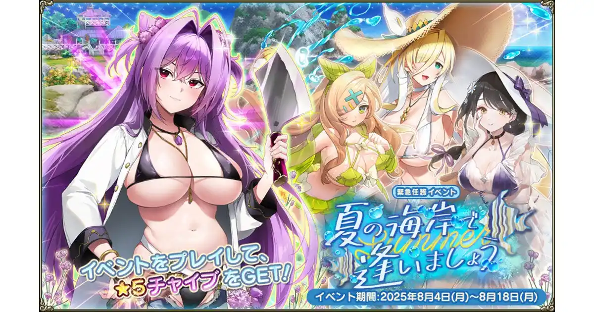 【合同会社EXNOA】 DMM GAMES『FLOWER KNIGHT GIRL』8月4日アップデート実施！新イベント「夏の海岸で逢いましょう」開催！