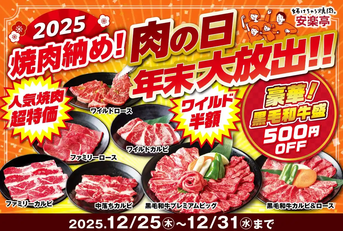 【株式会社安楽亭】 【2025年"焼肉納め”】安楽亭の「肉の日　年末大放出！！」人気焼肉＆黒毛和牛が特別価格で！年末の食事に感謝のごちそうを。世代を問わず楽しめるラインナップで一年分の「おつかれさま」と「ありがとう」