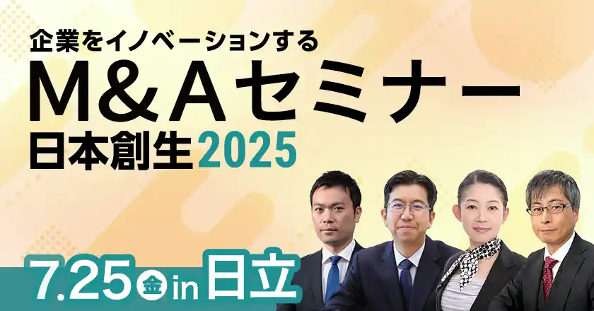 【茨城セミナー】年商100億超のゼネコン・鈴縫工業（日立市）鈴木代表が登壇！「企業をイノベーションするM&Aセミナー」開催