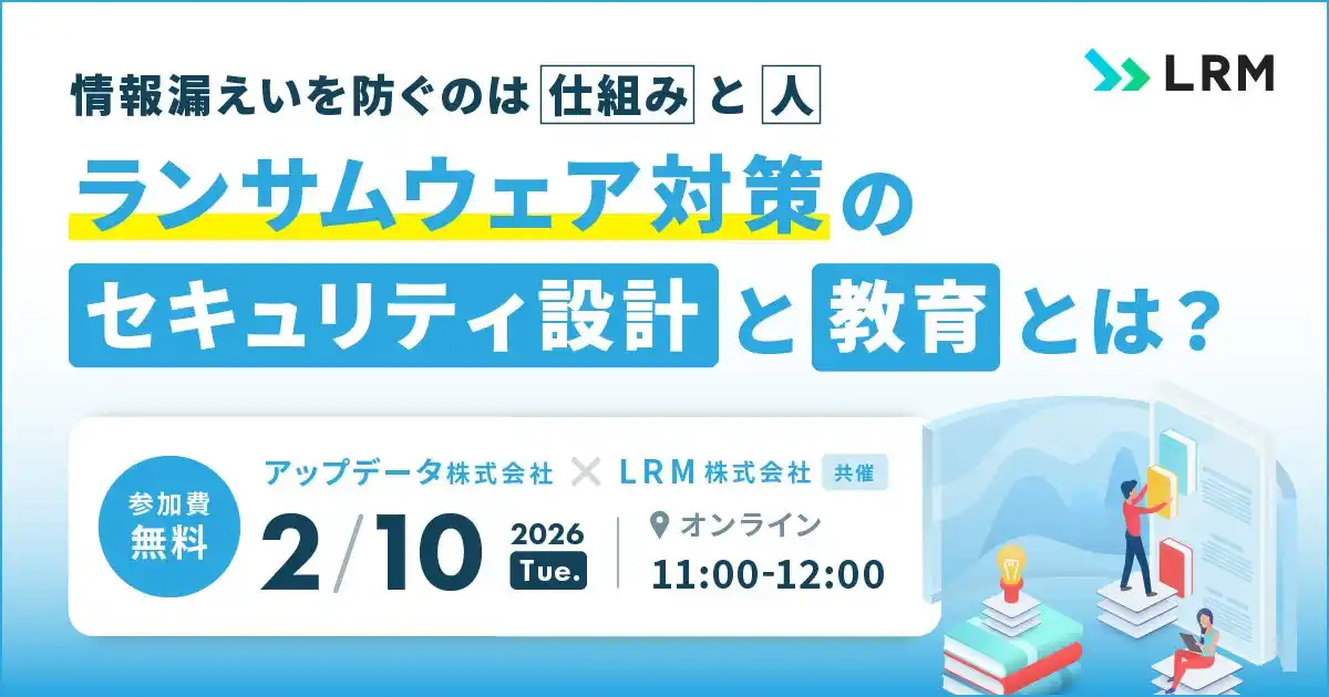 情報漏えいを防ぐのは“仕組み”と“人” ランサムウェア対策のセキュリティ設計と教育について解説するセミナーを開催