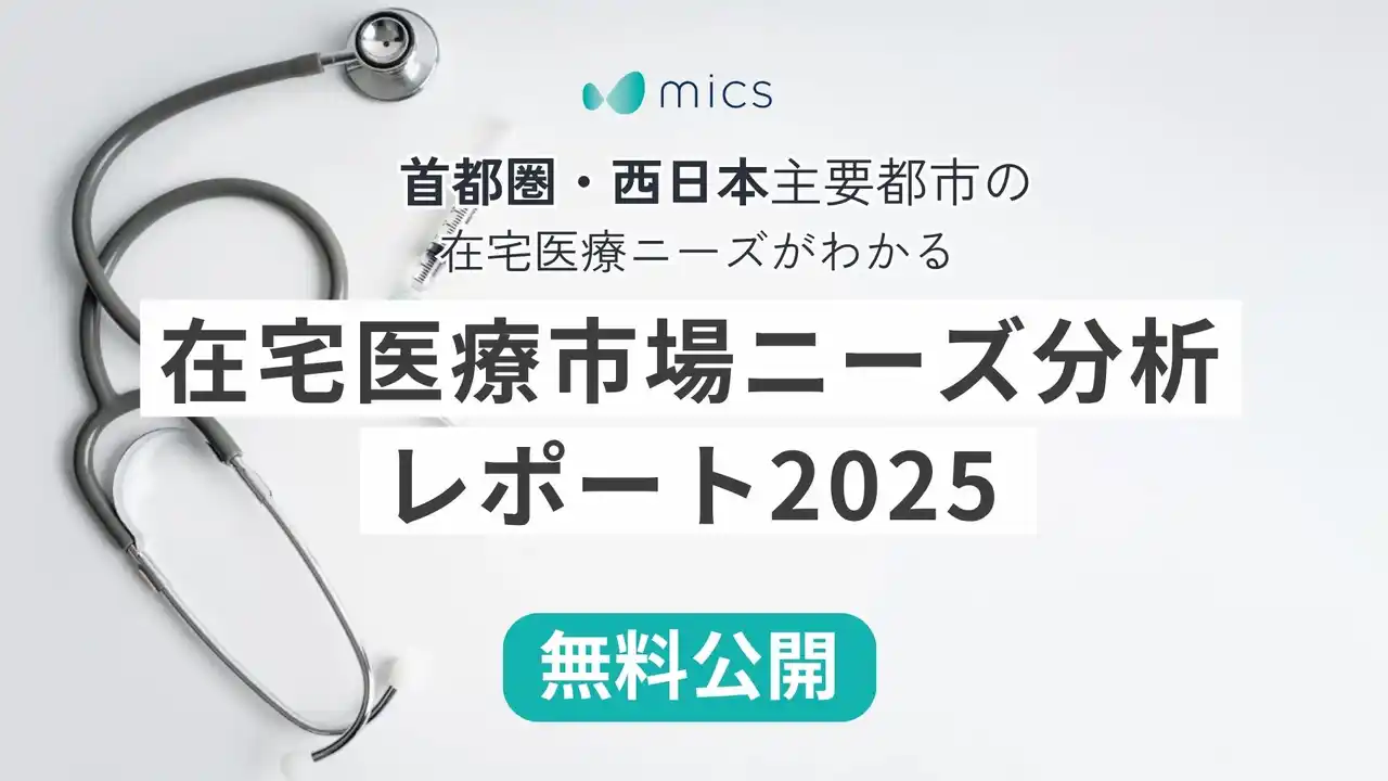 首都圏・西日本主要都市の在宅医療ニーズがわかる「在宅医療市場ニーズ分析レポート2025」を無料公開