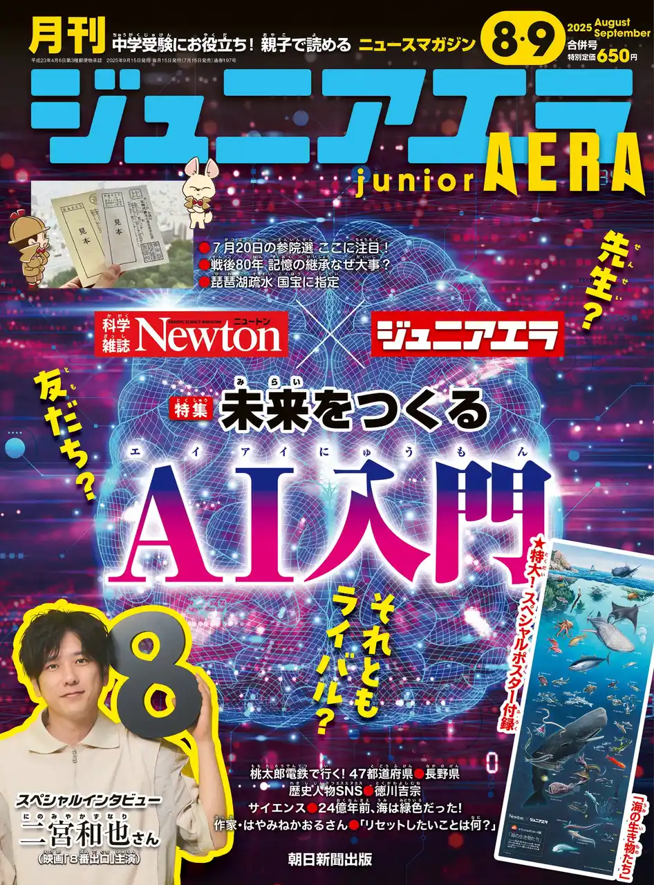 特集は科学雑誌「Newton」と初コラボの「AI入門」／二宮和也さんインタビュー／特大ポスター付録「海の生き物」／小中学生向けニュース月刊誌『ジュニアエラ』2025年8・9月合併号、7月15日発売
