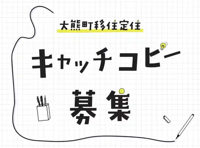 【福島県大熊町】 福島県大熊町　町のイメージ・魅力を設計移住・定住促進の「キャッチコピー」を募集開始町の魅力をシンプルに伝える