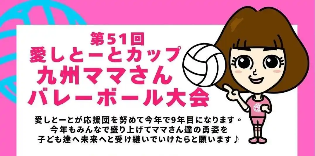 【株式会社愛しとーと】 「愛しとーとカップ 九州ママさんバレーボール大会」今年も開催決定！九州のママさんバレーを応援して9年目、株式会社愛しとーとが本大会をサポート