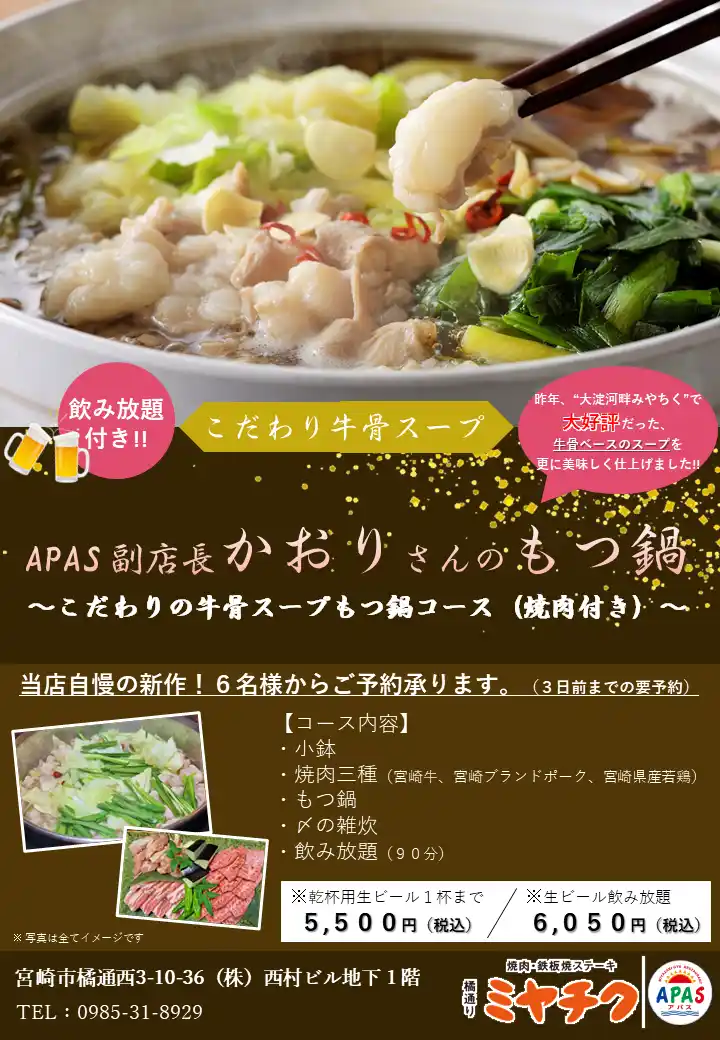 【株式会社ミヤチク】 【橘通りミヤチクAPAS限定】自慢の新作！”絶品もつ鍋と焼肉の大満足コース”を開始しました！