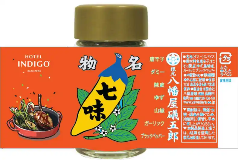 ホテルインディゴ軽井沢×八幡屋礒五郎　オリジナル七味2種 新発売！