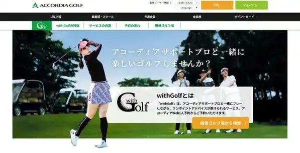 【アコーディア・ゴルフ】 サポートプロと一緒にゴルフを楽しもう！アコーディア・ゴルフ17カ所のゴルフ場で「withGolf」サービスを開始