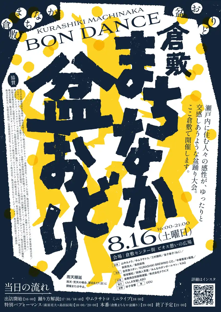 駅前の櫓（やぐら）が、倉敷をひとつにする。誰もが楽しく踊れる『倉敷まちなか盆おどり』8月16日（土）開催。