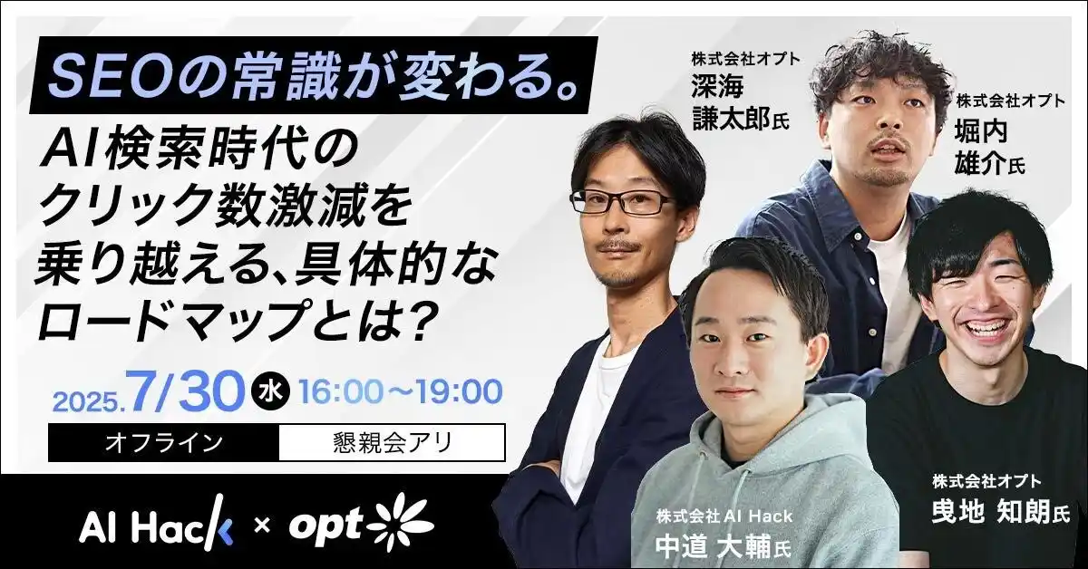 【共催セミナー】AI Hack × オプト 「SEOの常識が変わる。AI検索時代のクリック数激減を乗り越える、具体的なロードマップとは？」7月30日（水）16:00開催