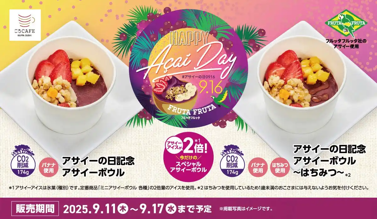 【カッパ・クリエイト株式会社】 【かっぱ寿司】 9月16日(火)は「アサイーの日」！フルッタフルッタ社のアサイーアイス※が“今だけ“2倍　１週間限定のスペシャルアサイーボウルが登場