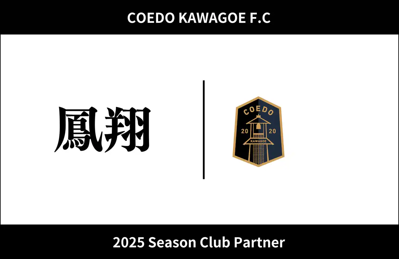 【COEDO KAWAGOE F.C株式会社】 埼玉県川越市からJリーグを目指す「COEDO KAWAGOE F.C」、株式会社鳳翔と2025シーズンのクラブパートナー契約を締結