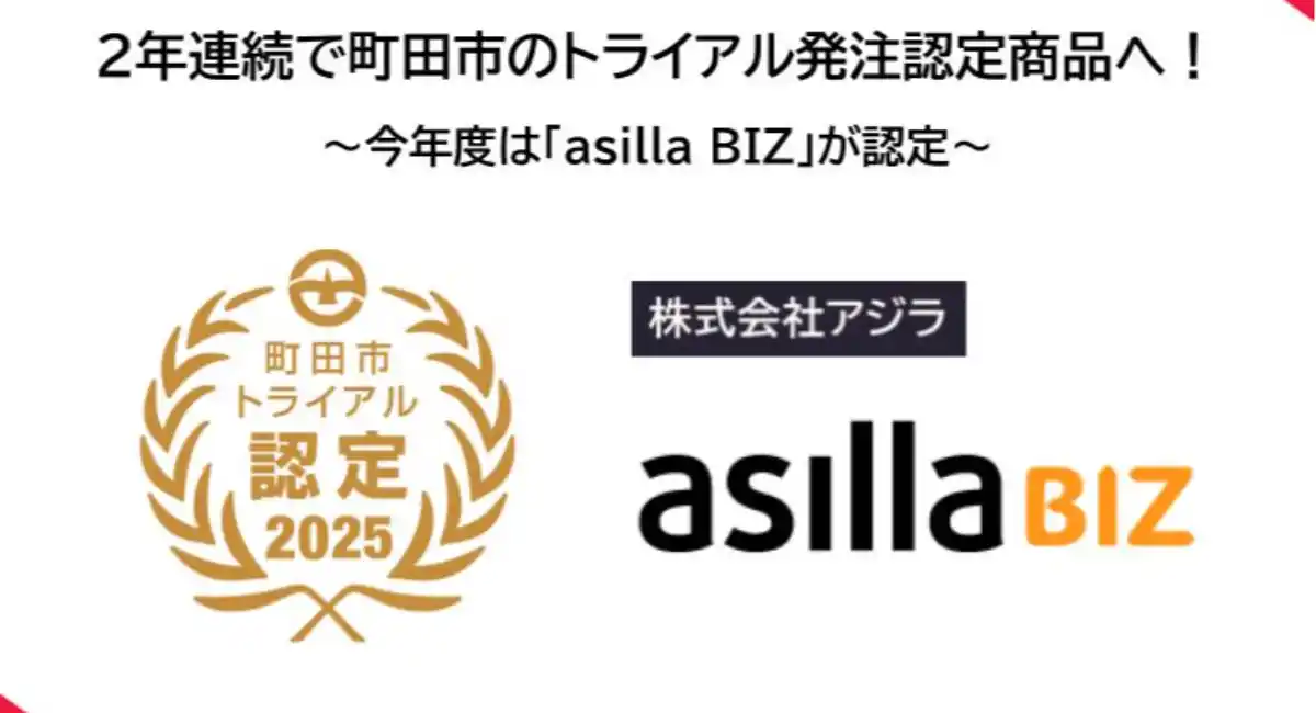 アジラ、2年連続で東京都町田市のトライアル発注認定商品に選定