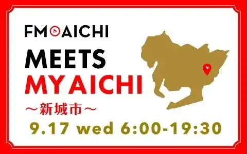 【株式会社エフエム愛知】 9月17日(水)は一日まるごと新城市特集！ 歴史と自然が息づくまち「新城市」を徹底紹介！ 「FM AICHI “MEETS MY AICHI” ～新城市～」