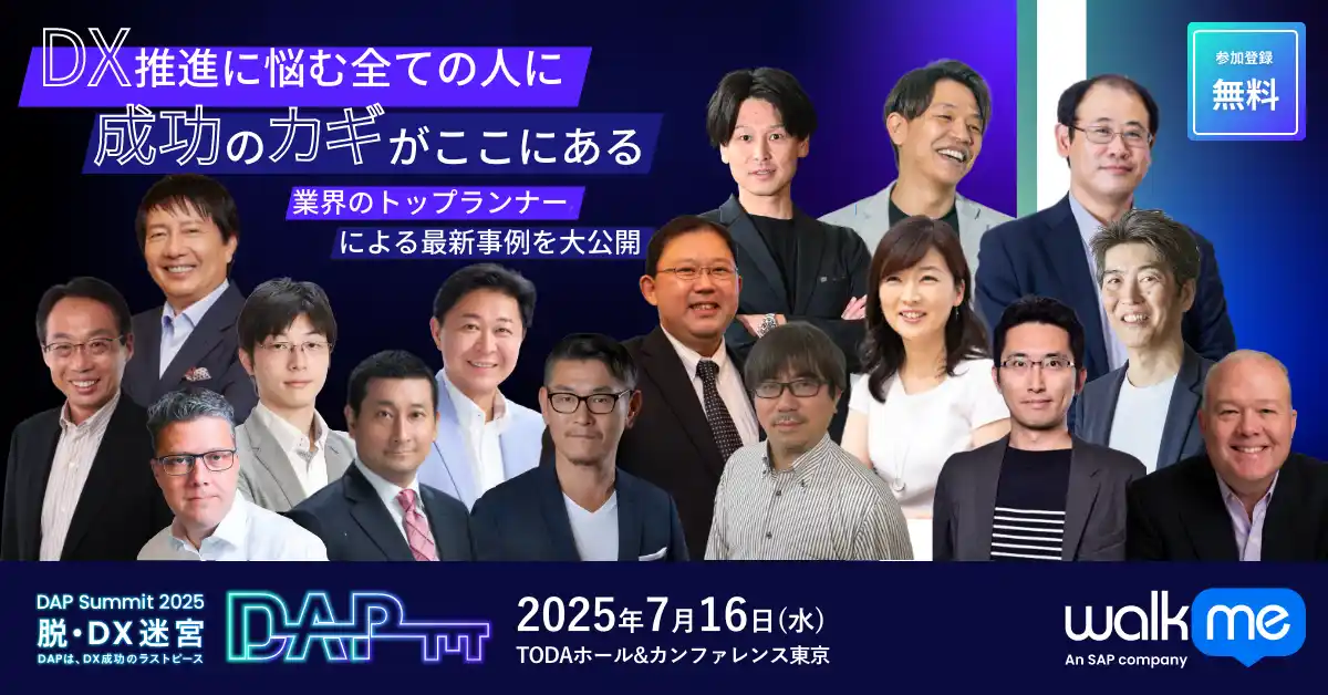 WalkMe、「DAP Summit 2025」全登壇者とセッション内容を正式発表