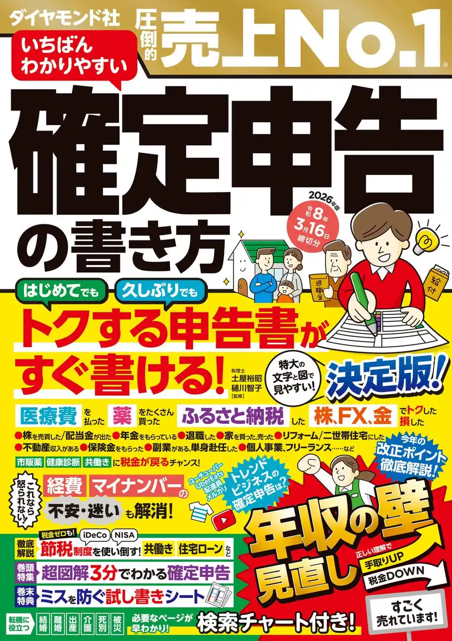 【圧倒的売上No1！】『いちばんわかりやすい確定申告の書き方令和8年3月16日締切分』（土屋裕昭・樋川智子：監修）10月21日発売！
