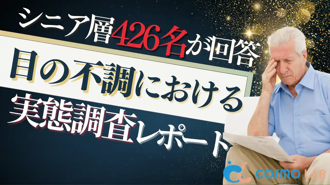 【シニアの意識調査】40％が眼科未受診？シニアの目のケア実態を徹底調査