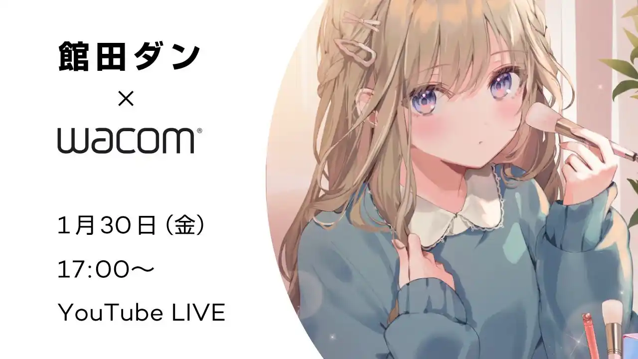 【株式会社ワコム】 【1月30日(金)17時～】館田ダン先生に聞く！キャラ表情＆カラー塗り込みセミナー
