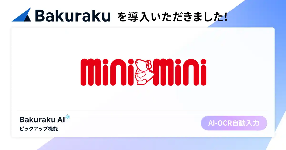 【LayerX】 全国461店舗展開の大手不動産仲介・株式会社ミニミニが「バクラク」を導入。月間約1,000件の書類受領/管理業務を効率化、書類紐づけの手作業もほぼゼロに