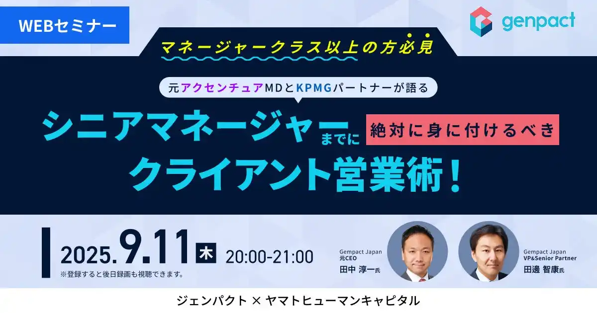 【9/11開催】元アクセンチュアMDとKPMGパートナーが語る シニアマネージャーまでに絶対に身に着けるべきクライアント営業術！｜ジェンパクト × ヤマトヒューマンキャピタル