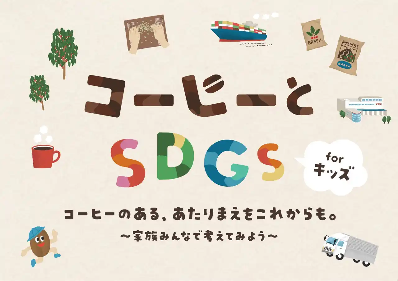コーヒーのあるあたりまえの未来について、この夏、家族で考えてみませんか？UCC主催「コーヒーとSDGs forキッズ」夏休み特別セミナーを、7月と8月に開催