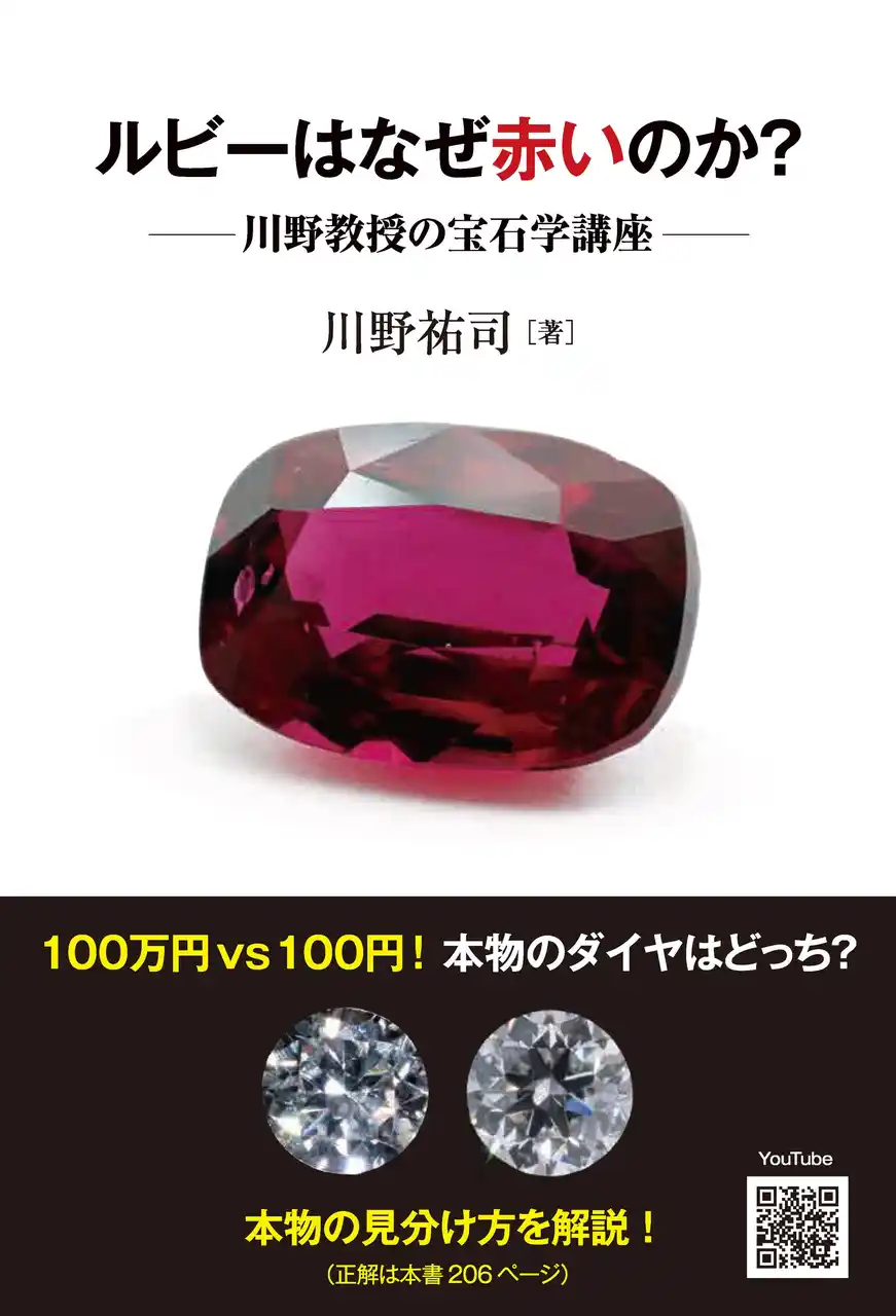 基礎知識から鑑別方法まで体系的に網羅した本格的宝石学テキスト『ルビーはなぜ赤いのか？ 川野教授の宝石学講座』を発売