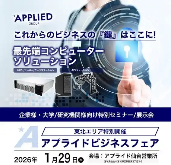 【アプライド株式会社】 「これからのビジネスの『鍵』はここに！最先端コンピューターソリューション アプライドビジネスフェア（東北エリア特別開催）」開催のお知らせ