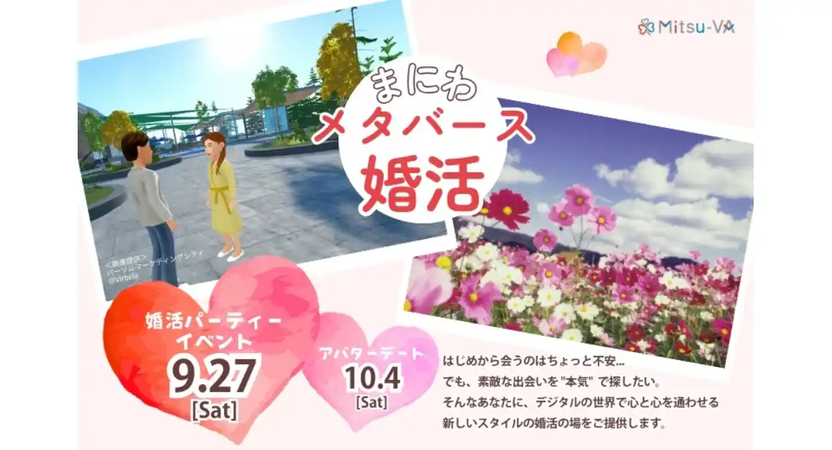 岡山県内初開催！岡山県真庭市とメタバース空間の婚活支援サービス『Mitsu-VA(ミツバ)』が「まにわメタバース婚活」を開催