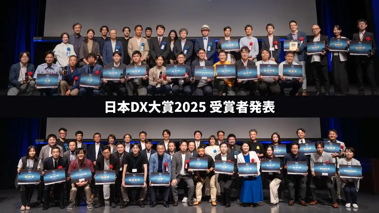 【JDX】 「日本DX大賞2025」全32件の受賞プロジェクトを発表──官民の先進DX事例が一堂に集結