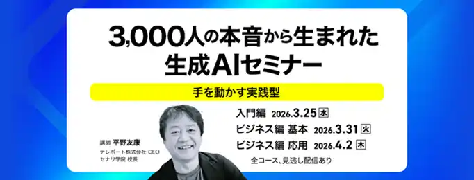 【ソースネクスト株式会社】 3,000人以上のリアルな声を反映したカリキュラム実践型の「生成AIセミナー」を開催。3月11日（水）より予約開始