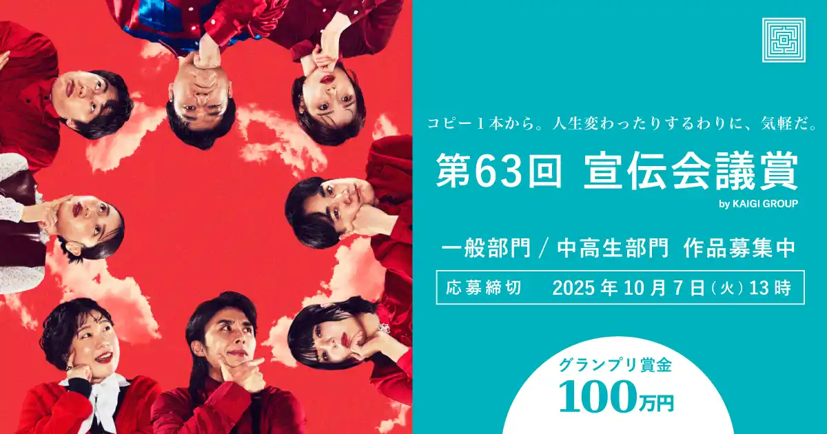 【株式会社宣伝会議】 グランプリ賞金100万円　第63回「宣伝会議賞」募集開始