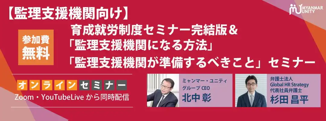 【監理支援機関向け】育成就労制度セミナー完結版＆「監理支援機関になる方法」「監理支援機関が準備するべきこと」セミナー＜2026/2/13 10時無料生配信＞