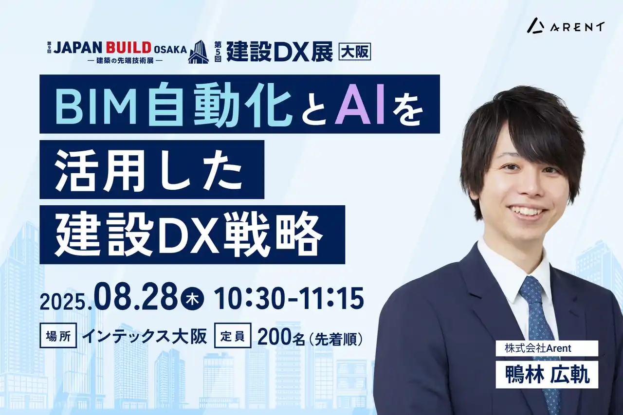 【株式会社Arent】 【8月28日(木)|建設DX展 大阪】 Arent代表 鴨林が、BIM自動化とAI活用による業務効率化をテーマにセミナー登壇